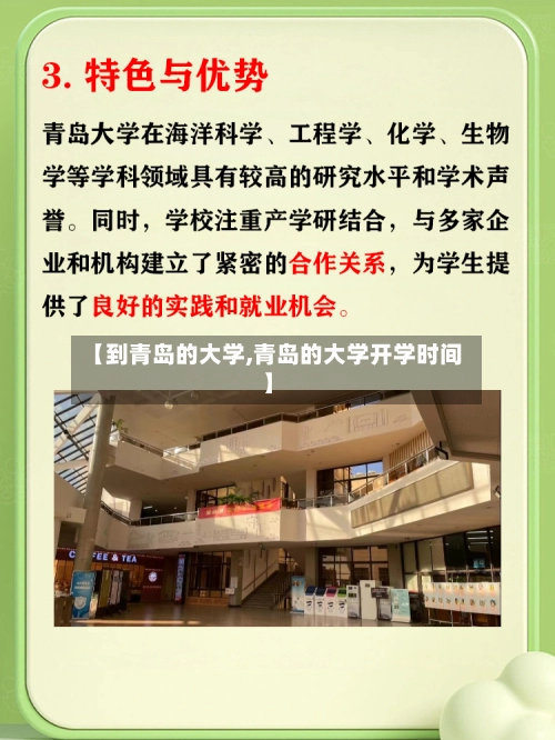 【到青岛的大学,青岛的大学开学时间】