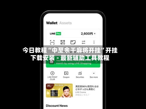 今日教程“中至余干麻将开挂”开挂下载安装 - 最新辅助工具教程