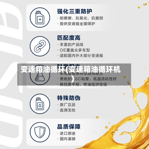变速箱油循环(变速箱油循环机)