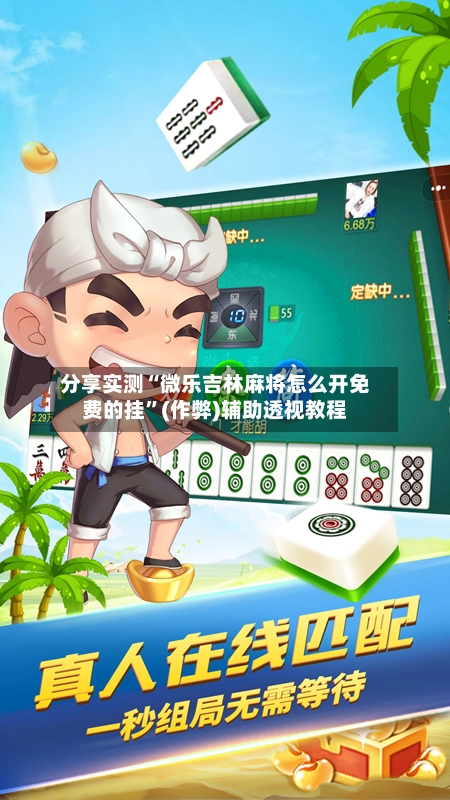 分享实测“微乐吉林麻将怎么开免费的挂”(作弊)辅助透视教程-第2张图片