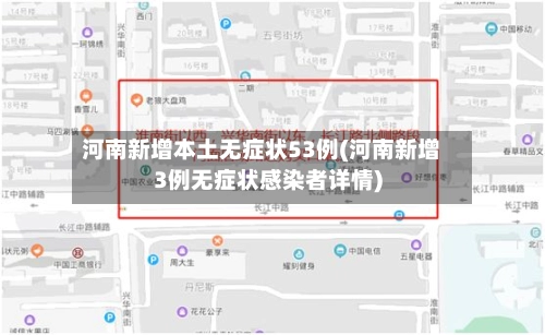河南新增本土无症状53例(河南新增3例无症状感染者详情)