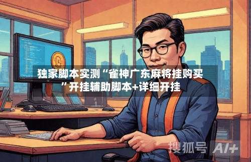 独家脚本实测“雀神广东麻将挂购买”开挂辅助脚本+详细开挂