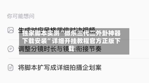 独家脚本实测“微乐三代二外卦神器下载安装”详细开挂教程官方正版下载