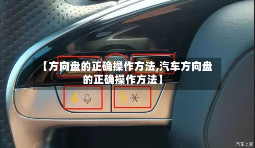 【方向盘的正确操作方法,汽车方向盘的正确操作方法】-第2张图片