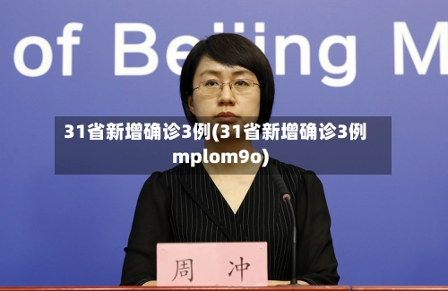 31省新增确诊3例(31省新增确诊3例mplom9o)