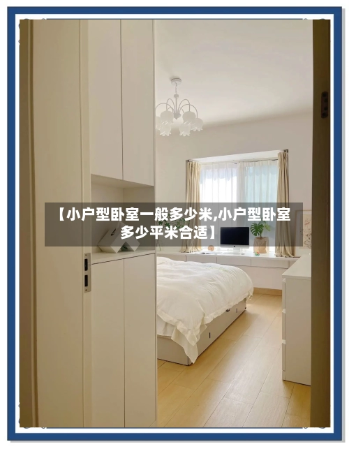 【小户型卧室一般多少米,小户型卧室多少平米合适】