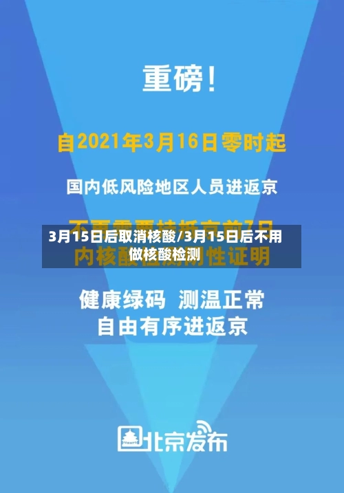 3月15日后取消核酸/3月15日后不用做核酸检测-第2张图片