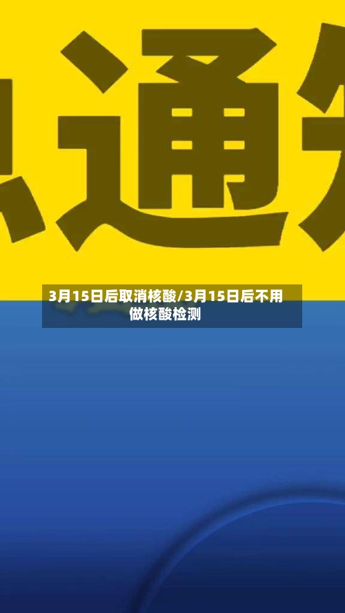 3月15日后取消核酸/3月15日后不用做核酸检测