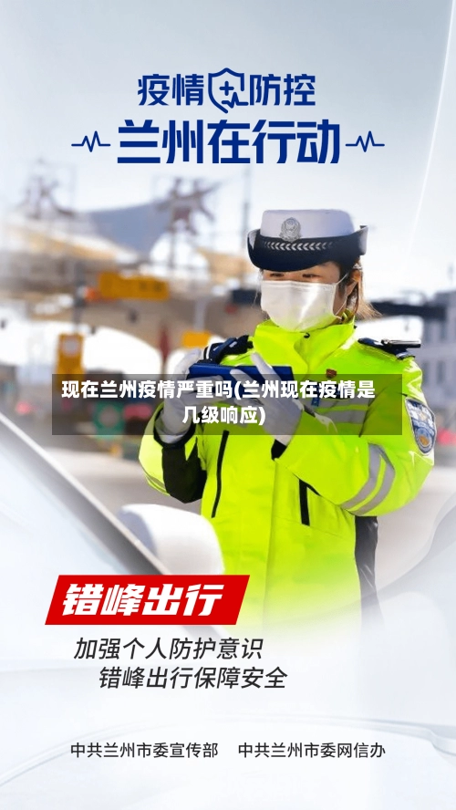 现在兰州疫情严重吗(兰州现在疫情是几级响应)