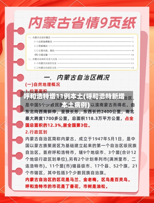 呼和浩特增11例本土(呼和浩特新增本土病例)-第3张图片