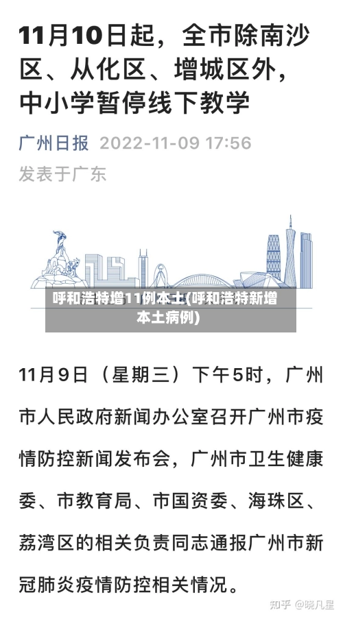 呼和浩特增11例本土(呼和浩特新增本土病例)