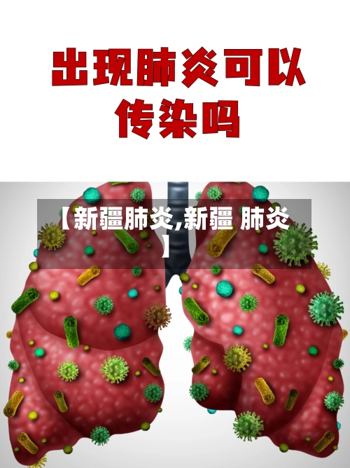 【新疆肺炎,新疆 肺炎】