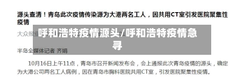 呼和浩特疫情源头/呼和浩特疫情急寻