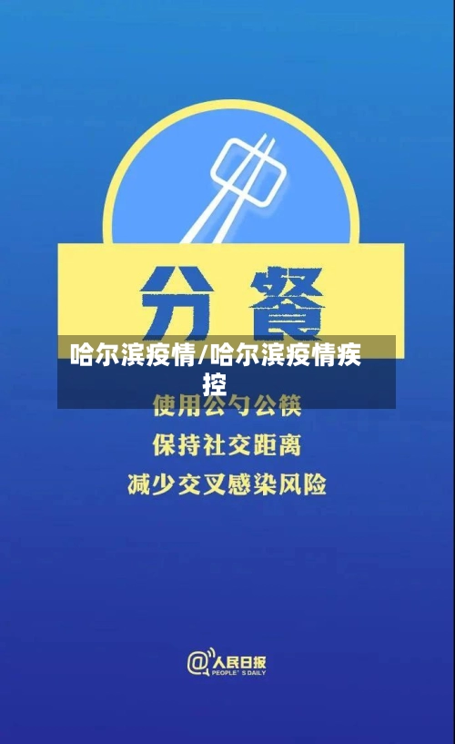 哈尔滨疫情/哈尔滨疫情疾控