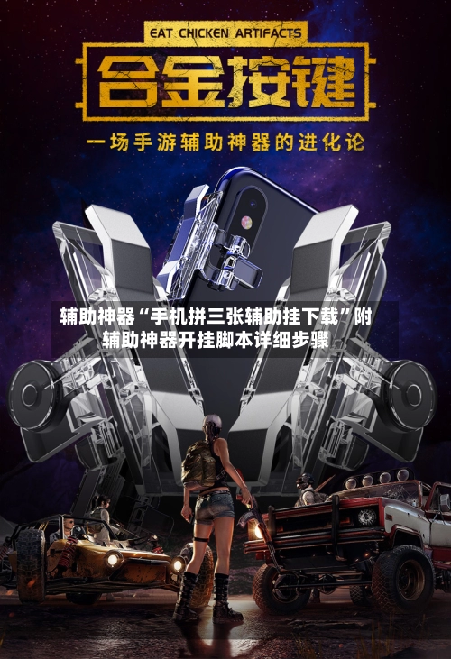 辅助神器“手机拼三张辅助挂下载”附辅助神器开挂脚本详细步骤