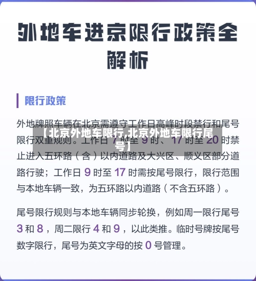 【北京外地车限行,北京外地车限行尾号】