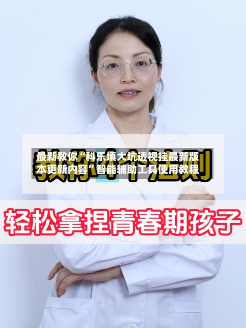 最新教你“科乐填大坑透视挂最新版本更新内容”智能辅助工具使用教程-第2张图片