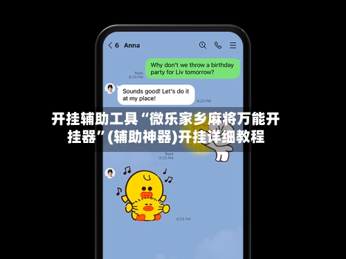开挂辅助工具“微乐家乡麻将万能开挂器”(辅助神器)开挂详细教程-第3张图片