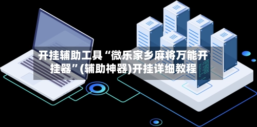 开挂辅助工具“微乐家乡麻将万能开挂器”(辅助神器)开挂详细教程