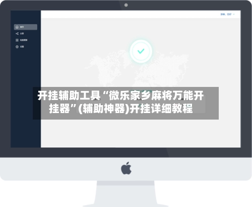 开挂辅助工具“微乐家乡麻将万能开挂器”(辅助神器)开挂详细教程-第2张图片