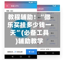 教程辅助！“微乐买挂多少钱一天”(必备工具)辅助教学-第2张图片