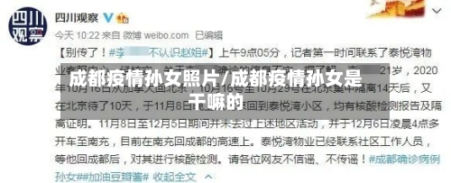 成都疫情孙女照片/成都疫情孙女是干嘛的