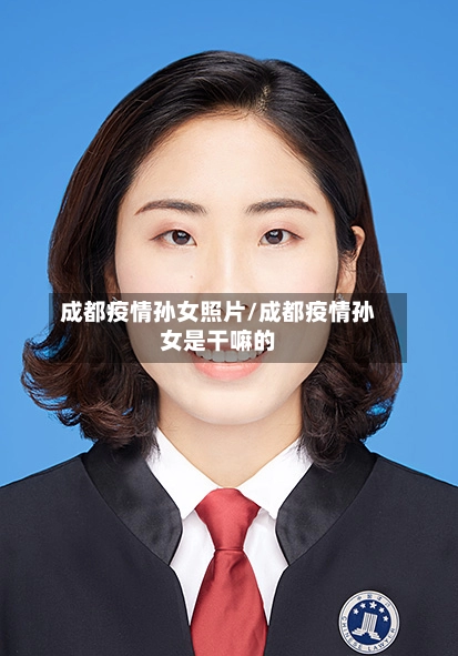 成都疫情孙女照片/成都疫情孙女是干嘛的-第2张图片