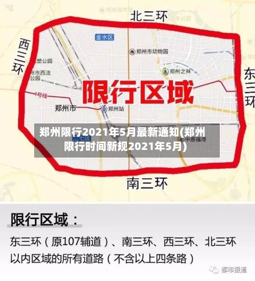郑州限行2021年5月最新通知(郑州限行时间新规2021年5月)