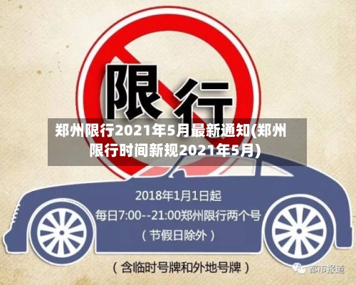 郑州限行2021年5月最新通知(郑州限行时间新规2021年5月)-第2张图片