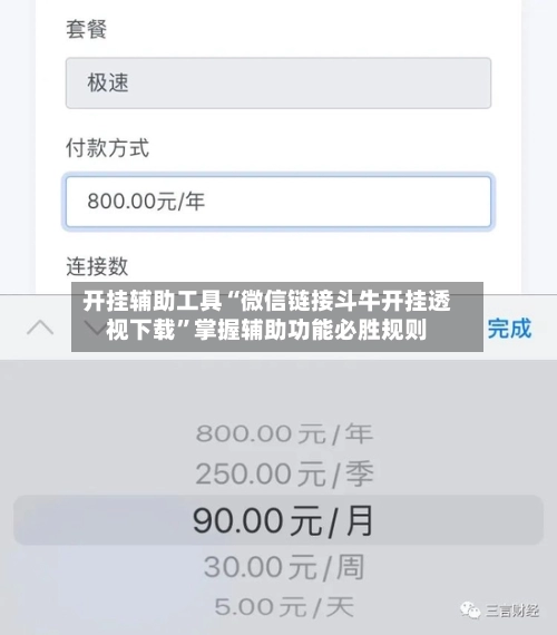 开挂辅助工具“微信链接斗牛开挂透视下载”掌握辅助功能必胜规则