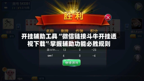 开挂辅助工具“微信链接斗牛开挂透视下载”掌握辅助功能必胜规则-第2张图片