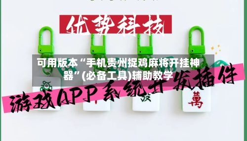 可用版本“手机贵州捉鸡麻将开挂神器	”(必备工具)辅助教学-第2张图片