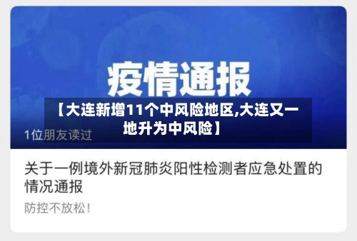 【大连新增11个中风险地区,大连又一地升为中风险】-第2张图片