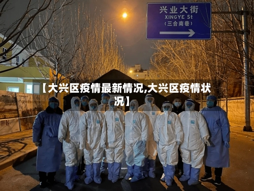 【大兴区疫情最新情况,大兴区疫情状况】