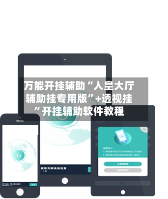 万能开挂辅助“人皇大厅辅助挂专用版”+透视挂”开挂辅助软件教程