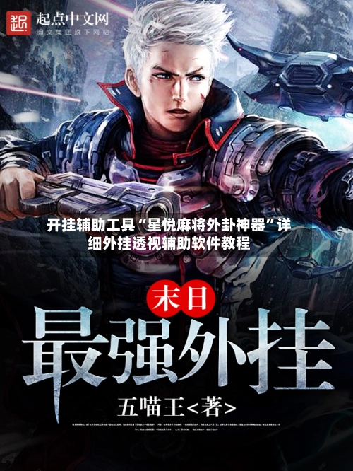 开挂辅助工具“星悦麻将外卦神器”详细外挂透视辅助软件教程