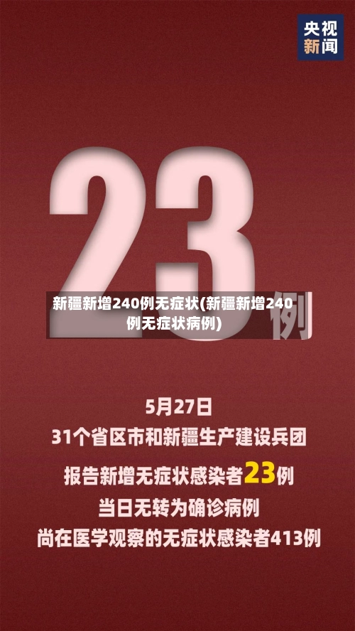 新疆新增240例无症状(新疆新增240例无症状病例)