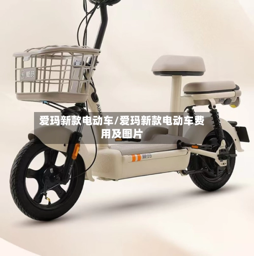 爱玛新款电动车/爱玛新款电动车费用及图片