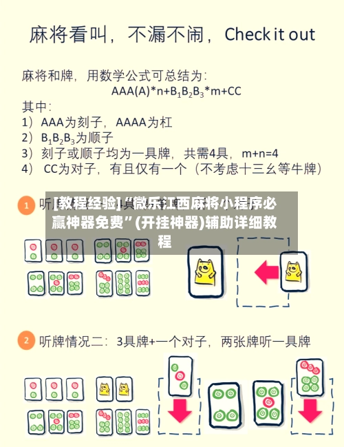[教程经验]“微乐江西麻将小程序必赢神器免费”(开挂神器)辅助详细教程