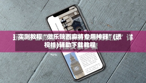 实测教程“微乐陕西麻将专用神器”(透视挂)辅助下载教程-第2张图片