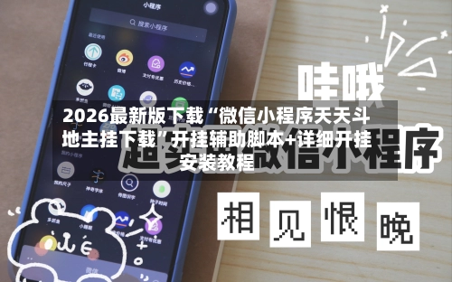 2026最新版下载“微信小程序天天斗地主挂下载”开挂辅助脚本+详细开挂安装教程-第2张图片