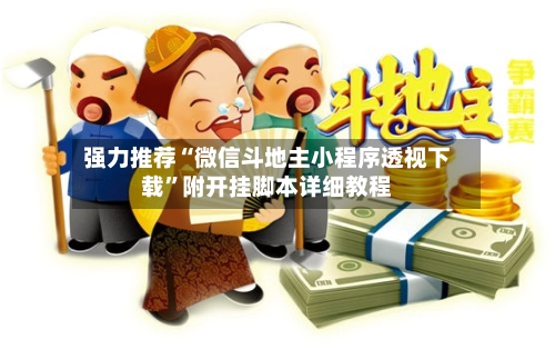 强力推荐“微信斗地主小程序透视下载”附开挂脚本详细教程-第3张图片