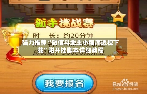 强力推荐“微信斗地主小程序透视下载	”附开挂脚本详细教程-第2张图片