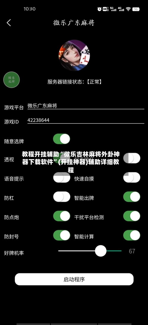 教程开挂辅助“微乐吉林麻将外卦神器下载软件”(开挂神器)辅助详细教程-第2张图片