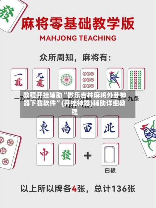 教程开挂辅助“微乐吉林麻将外卦神器下载软件”(开挂神器)辅助详细教程-第3张图片