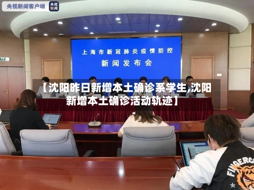 【沈阳昨日新增本土确诊系学生,沈阳新增本土确诊活动轨迹】