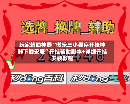 玩家辅助神器“微乐三小程序开挂神器下载安装”开挂辅助脚本+详细开挂安装教程