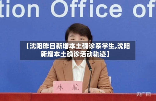 【沈阳昨日新增本土确诊系学生,沈阳新增本土确诊活动轨迹】-第2张图片