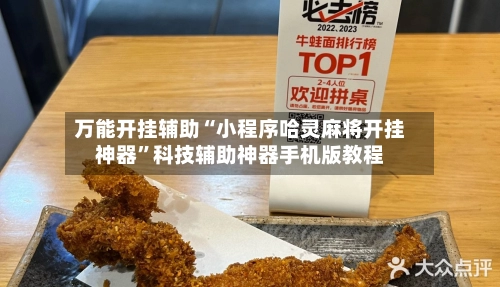 万能开挂辅助“小程序哈灵麻将开挂神器”科技辅助神器手机版教程