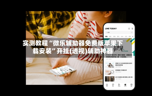 实测教程“微乐辅助器免费版苹果下载安装”开挂(透视)辅助神器